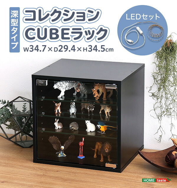 推し活 棚 推し活収納 コレクションキューブラック 深型タイプ LEDセット QCLR-D29-SET--BK ブラック 深型LEDセット ホームテイスト コレクション キューブラック アイドル フィギュア アクスタ トレカ ガラス扉 展示 キューブ 新生活