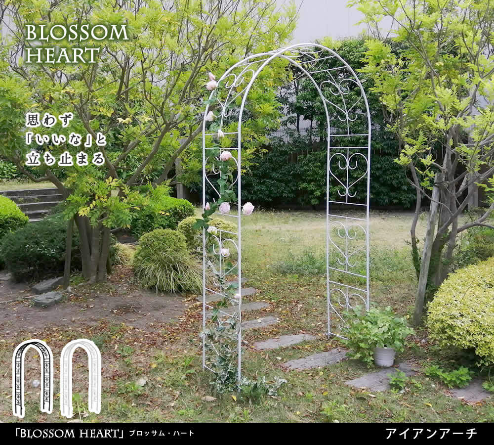 ガーデン エクステリア アイアンアーチ「Blossom Heart」～ブロッサムハート～ アイアンアーチ 門 鉄製 ハート 花 フェンス アーチ おしゃれ 小型 北欧 ガーデニング 屋外 家具 ツタ 蔦 エントランス ロマンチック ブロッサム 新生活