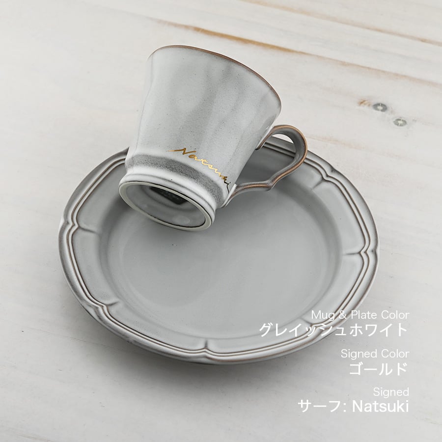 誕生日プレゼント 名入れ おしゃれ 食器セット 【サインド＊フレンチシャビーマグ&ケーキプレート・２点セット（ギフトBOX付き）】マグカップ コーヒーカップ 女性 プレゼント 還暦祝い 新築祝い 退職祝い 送別会 送別祝い