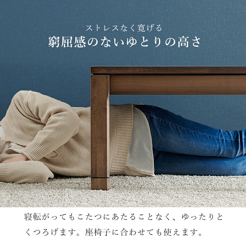 ソファ 座椅子 こたつテーブル リビングコタツ 単品 幅150cm ロータイプ 高38/43cm 家具調 炬燵 継ぎ脚付き シェルタK150-L 天然木突板 ウォールナット突板 / アッシュ突板 木製 UV塗装 節電 リビングテーブル センターテーブル
