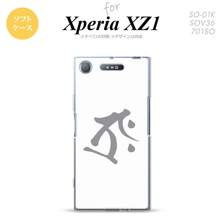 【SO01K】【スマホケース/スマホカバー】【エクスペリア XZ1】SO01K スマホケース Xperia XZ1 SO-01K カバー エクスペリア XZ1 梵字(タラーク) 白 nk-so01k-tp575【メール便送料無料】
