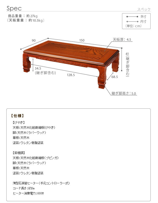 こたつ 長方形 大判サイズ 和調継脚こたつ 150x90cm 紫檀 けやき 継ぎ脚 高さ調整 テーブル ローテーブル 炬燵 高級感 家具調 天然木 木製 日本製 国産 テレワーク リモートワーク 在宅ワーク