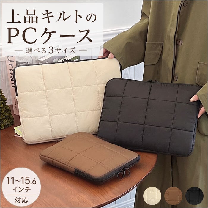 パソコンケース 可愛い 通販 PCケース スリーブケース pc インナーケース バッグ ケース ノートパソコンケース ノートPCケース インナーバッグ 耐衝撃 厚め 無地 キルティング ノートパソコン モバイルパソコン かわいい おしゃれ