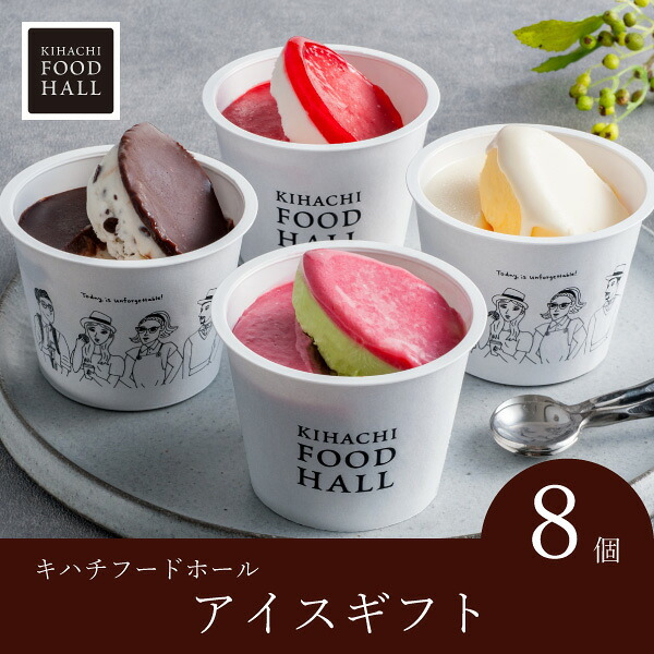 キハチフードホール　アイスギフト（8個入）(お歳暮 御歳暮 洋菓子 お菓子 スイーツ ギフト プレゼント 贈り物 お祝い 内祝い 結婚祝い 結婚内祝い 出産内祝い 手土産 お返し お礼 快気祝い 退職祝い 引越祝い 詰め合わせ 個包装 挨拶 人気 おすすめ)