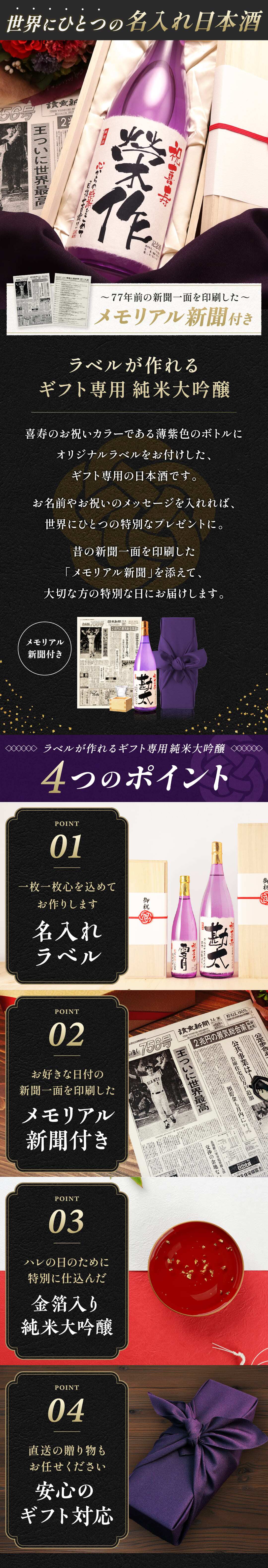 喜寿祝い プレゼント 女性 紫色 77年前の新聞付き 名入れ ギフト 誕生日 敬老の日 贈り物 男性 両親 即日発送 【紫龍】1800ml 日本酒