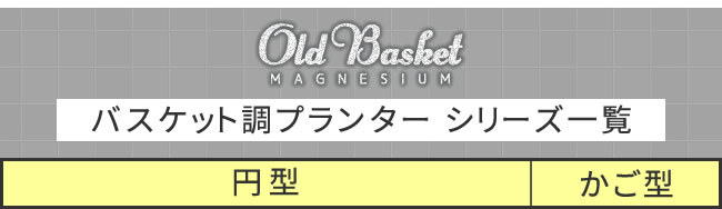ガーデン エクステリア バスケット調プランター 円型 小サイズ "Old Basket" オールドバスケット BSPL-255WHT 送料無料 ガーデニング ポッド プランター カゴ 鉢 鉢カバー おしゃれ 植木鉢 かご風プランター バスケット
