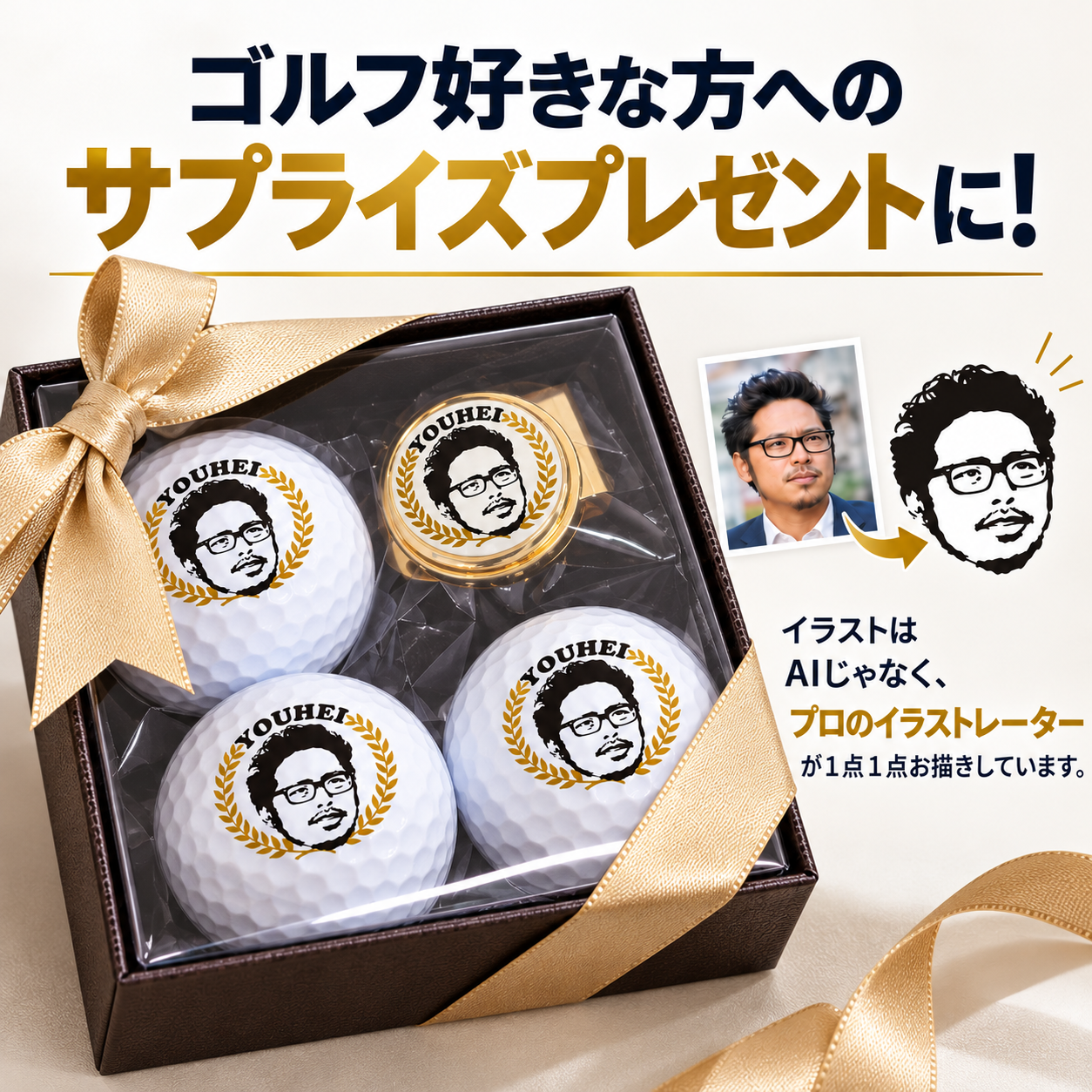 名入れ似顔絵入りゴルフマーカーとボール(3球)のギフトセット★SNSで大人気！似顔絵入りのゴルフマーカーとボールのギフトセットです★似顔絵・オリジナルゴルフマーカー・コンペ記念品・ゴルフ大会・送別会・転職・退職・上司・先生・卒業・卒園の記念品や誕生日・父の日母の日・還暦祝いなどのお祝いに(クールタッチ)