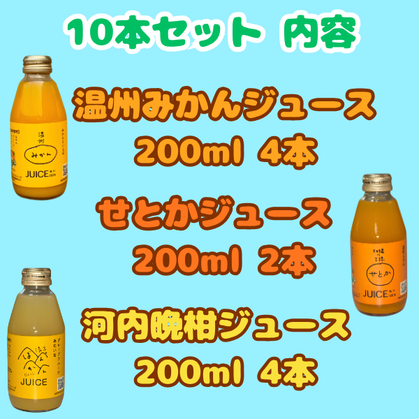 3種類の柑橘ストレートジュース（みかん・せとか・河内晩柑）200ml ギフト箱 愛媛県産【贅沢な果汁100％】送料無料
