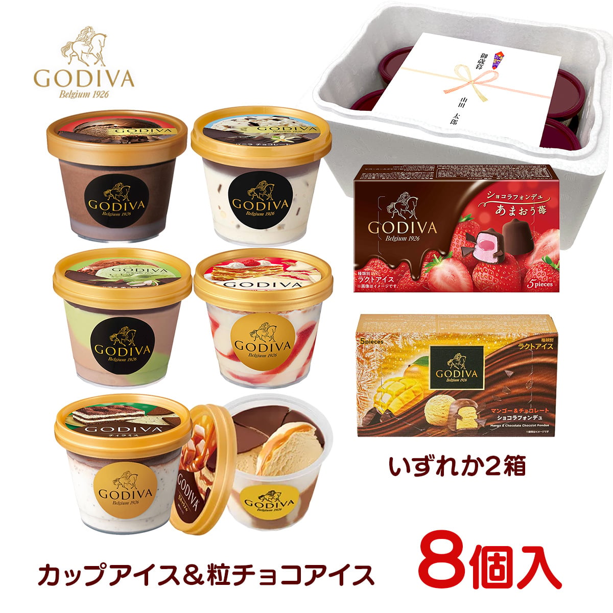 敬老の日 お中元 残暑見舞い アイス ギフト対応 ゴディバ アイス 全8個セット90ml×6個＋10ml×5粒×2個