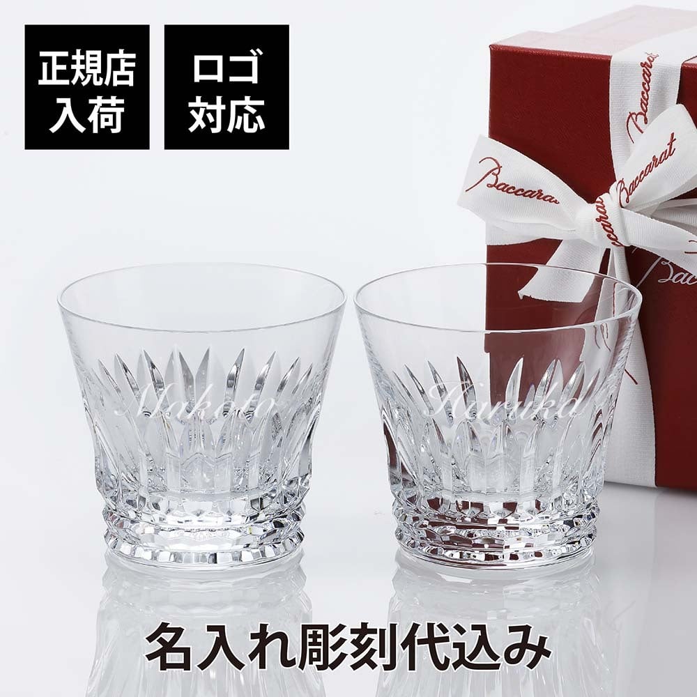 バカラ Baccarat ティアラ タンブラー ペア 名入れ彫刻代込み 正規品 紙袋付 結婚祝 新築祝 引越祝 内祝 御祝 ギフト プレゼント 受賞 還暦 ペアギフト ペアグラス 2021年 名前 刻印