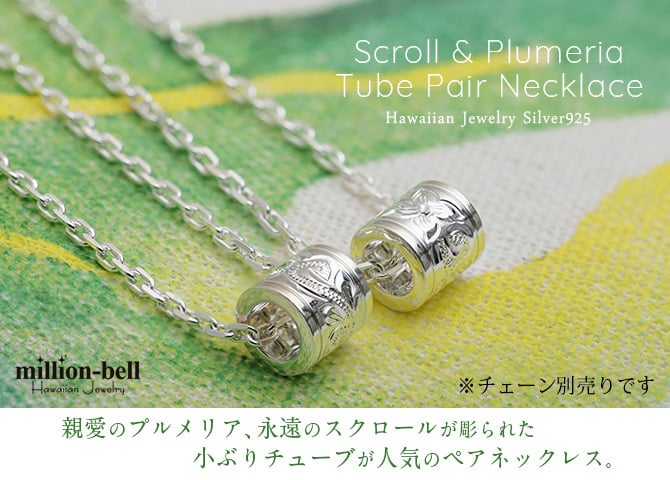 ハワイアンジュエリー シルバー ペアペンダントトップ 2個セット サイドライン チューブ 誕生石入れ可 シルバー925 ネックレス チェーン別売 ペンダントヘッド カップル 夫婦 プレゼント ハロウィン 【品番：SP3263P】