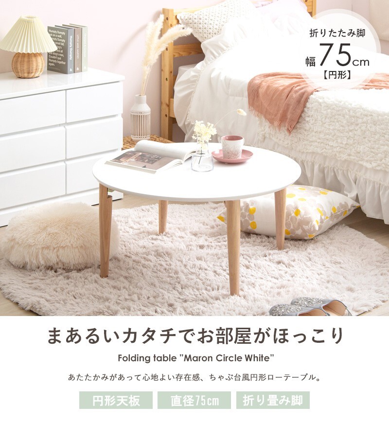 テーブル 折りたたみ マロン 円形 ホワイト IMT-84 幅75 ロー 丸 センター ちゃぶ台 木製 おしゃれ かわいい 白 北欧 韓国 一人暮らし 岩附