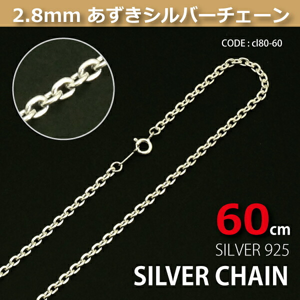 2.8mmあずきシルバーチェーンSILVER925cl80-60