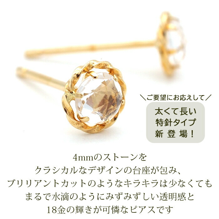 セカンドピアス K18 ホワイトトパーズ ローズカット 特針 軸太 ロングポスト 天然石 誕生石 【品質保証書つき】 日本製 金属アレルギー対応 18金 18K【1個ずつバラ売り】 プレゼント