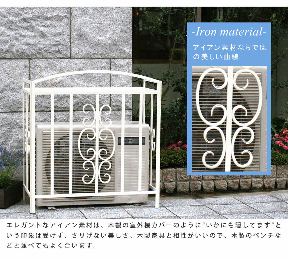 室外機カバー アイアン モンテベッロ ブ ホワイト 簡単組立 フラワー 天板 作業台 アンティーク モダン エレガント スタイリッシュ シンプル 棚 屋外 庭 ベランダ バルコニー おしゃれ エアコン室外機カバー 室外機ラック 日よけカバー ガーデン用品