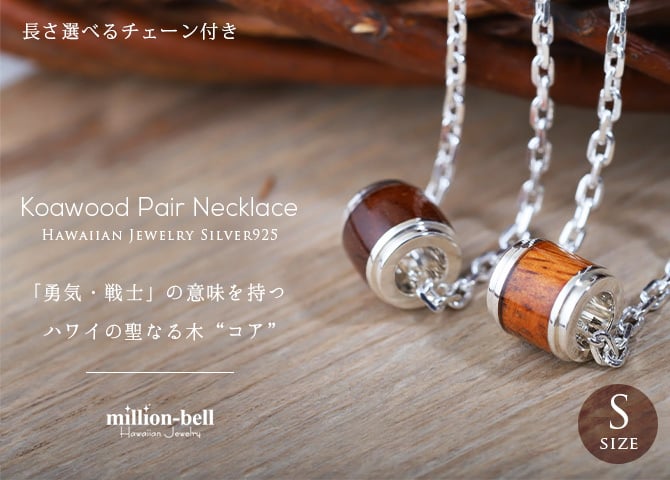 ハワイアンジュエリー ネックレス コアウッド バレルペアネックレス 2本セット Sサイズ ロジウムコーティング シルバー925 ギフトラッピング可能 大人 友達 シンプル 長さ選べる カップル 夫婦 プレゼント ハロウィン 【品番：CG-SWP1001P】
