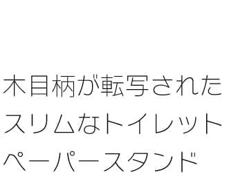 トイレットペーパーホルダー おしゃれ 収納 ストッカー ペーパースタンド ペーパーストッカー トイレ収納 収納 サニタリー 省スペース コンパクト 木目柄 シンプル モダン 北欧 ブラウン ナチュラル 母の日