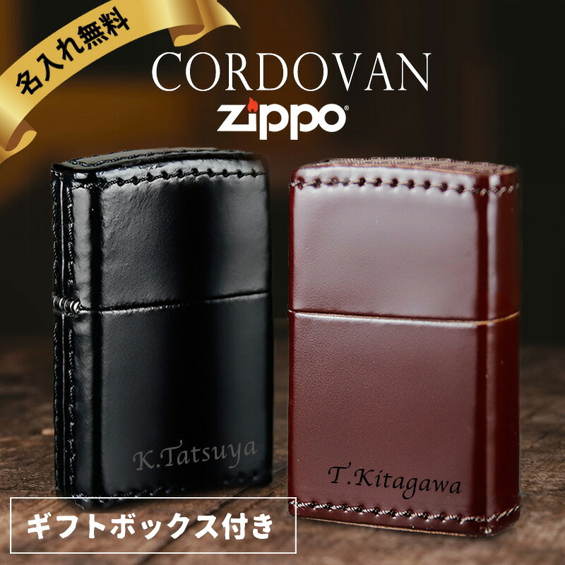 zippo 名入れ ライター コードバン 革巻き ジッポ オイル 喫煙具 ジッポー 彼氏 名前入り ネーム 刻印 ギフト メッセージ おしゃれ 高級cordovan 革 プレゼント 誕生日 記念 父の日 男性 女性 定年 退職 卒業