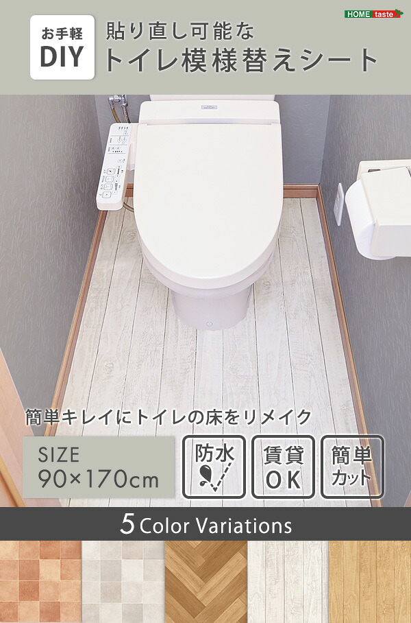 トイレ 床 リメイク シート 拭ける 防水 模様替え トイレマット トイレ床材 90cm×170cm 汚れ防止 トイレシート 床 貼るだけ簡単 はがせる リメイクシート フローリング DIY 抗菌 木目調 北欧 おしゃれ 清潔