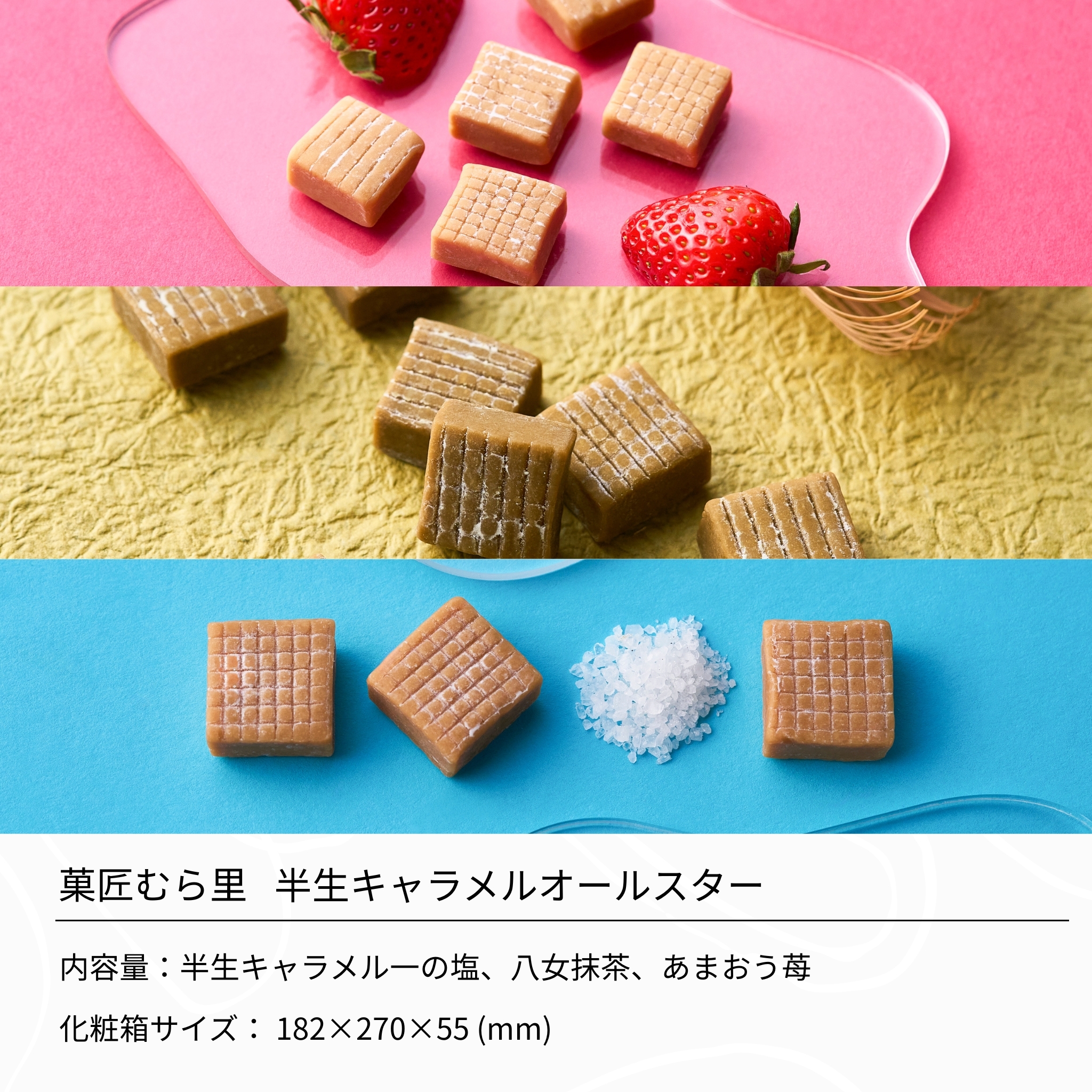 お中元 ギフト お菓子 個包装 詰め合わせ キャラメル スイーツ "ほろ甘香るキャラメル三重奏" 菓匠むら里 半生キャラメルオールスター 和菓子 洋菓子 あまおう苺 八女抹茶 一の塩 各80g 熨斗 手土産 内祝い お返し 結婚祝い 引越し祝い 快気祝い お供え 香典返し 贈答 退職 海外 帰省 残暑見舞い 暑中見舞い