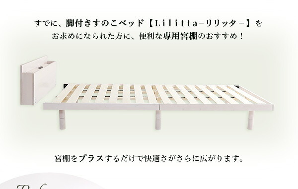ベッド 寝具 パイン材脚付きすのこ リリッタ専用宮単品 セミダブル用