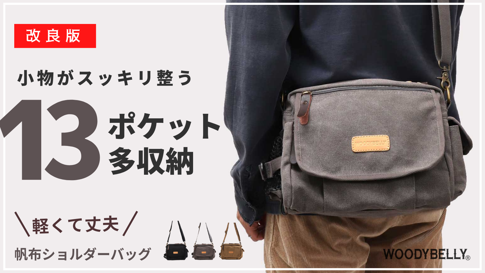 【軽くて丈夫！】WOODYBELLY ショルダーバッグ【送料無料】メンズ 帆布 キャンバス生地 B5サイズ斜め掛け 斜めかけバッグ 大容量 多収納 軽量 通学 通勤誕生日 父の日 プレゼント Ipad 海外旅行 肩掛けカバン 誕生日 プレゼント ギフト 贈り物 男性 父親 バレンタイン 記念日 おしゃれ 丈夫