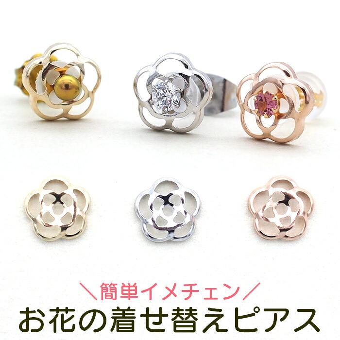 【当店オリジナル】お花の着せ替えピアス セカンドピアス K10 イメチェン 付け替え 2Way 2倍楽しめる プレゼント