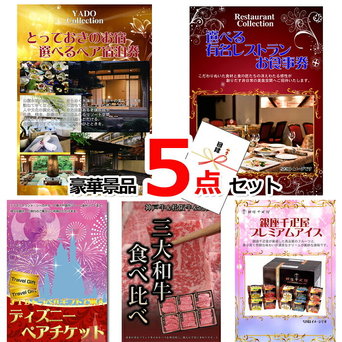 ビンゴ・二次会の景品はお任せ 景品 目録 パネル ビンゴ 景品セット ベストセレクション！とっておきのお宿！選べるペア宿泊券＆選べるレストラン＆ディズニーペアチケット他豪華5点セット 景品パネル＆引換券付き目録 15173