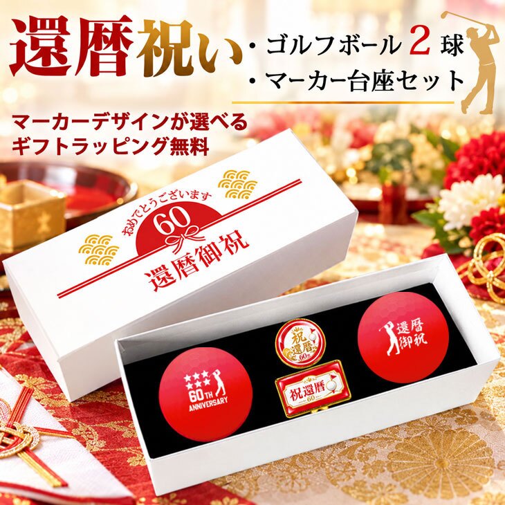 GOLGOLオリジナル 還暦祝い ゴルフボール2球＋マーカー台座セット 赤ボール 60歳 還暦プレゼント 父の日 ゴルフギフト ラッピング・のし付き【デザインE】