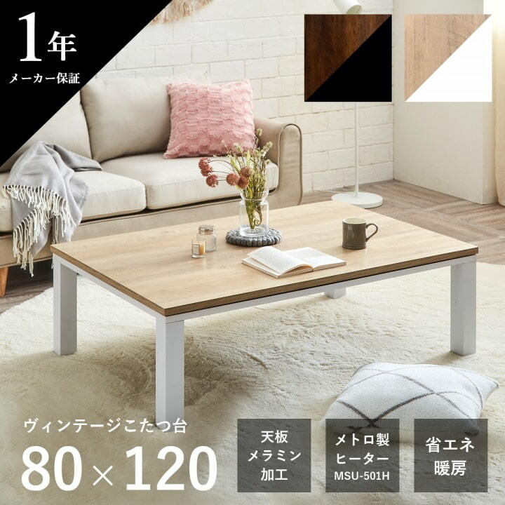こたつテーブル こたつ台 ヴィンテージ 約80×120cm テーブル 机 ロータイプ 家族 ファミリー 新生活 コタツ 炬燵 ローテーブル センターテーブル 暖房テーブル 一人暮らし 一人暮らし こたつ台テーブル こたつ用品 冬用 あったか リビング