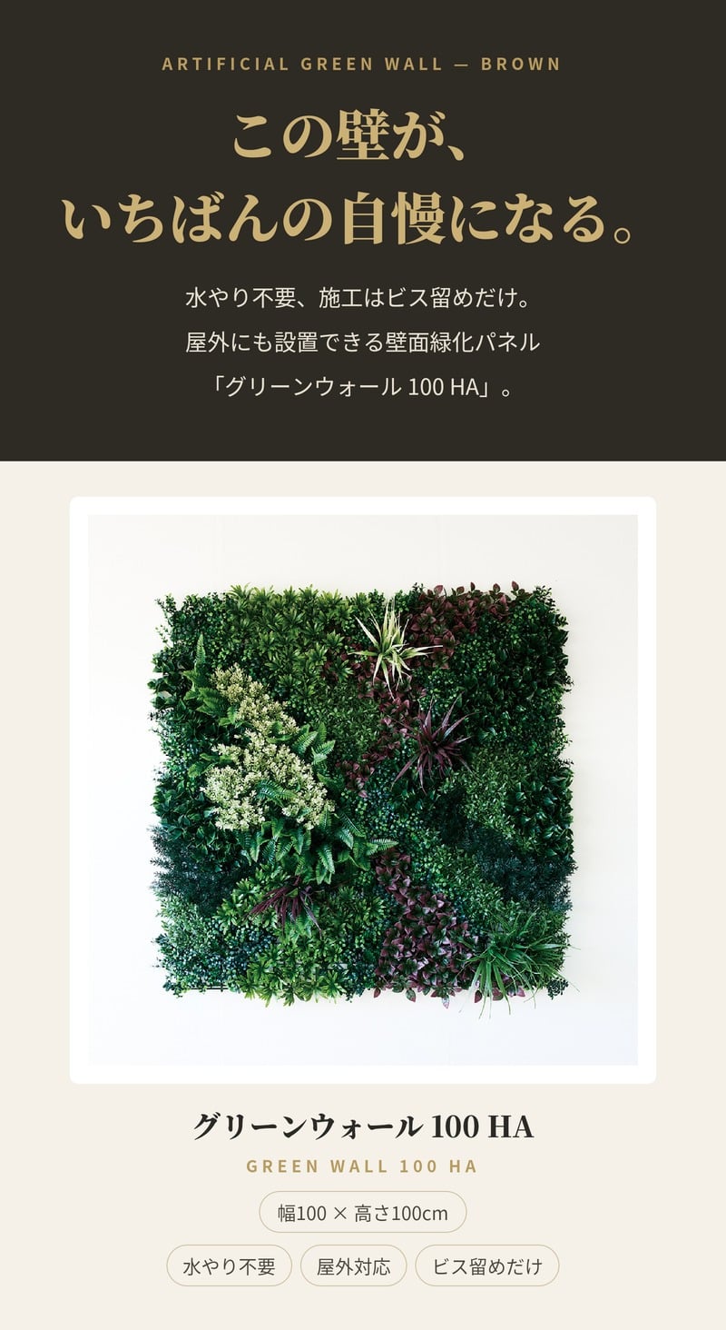 フェイクグリーン 壁掛け 造花 グリーンウォール BROWN 100 HA 幅100x高さ100cm 壁面緑化 屋外 対応 人工観葉植物 アーティフィシャルグリーン グリーンパネル 連結 3枚並べ おしゃれ リアル 屋外用 店舗 オフィス カフェ 壁面装飾