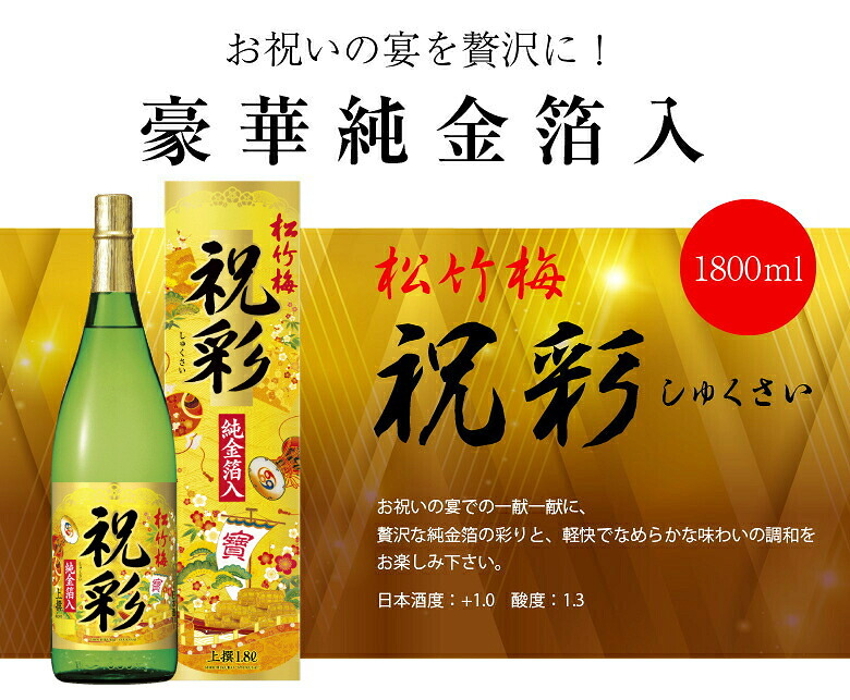 誕生日プレゼント お歳暮 お供え 松竹梅 祝彩 純金箔入り 1800ml 化粧箱入り 金粉 日本酒 お酒 新築・上棟祝、誕生日祝、御礼、内祝等 出産 お祝い 内祝い お返し【１梱包6本迄、送料1個分】7本以上ご購入の場合は、再度ご注文をお願いします【包装済】  ※