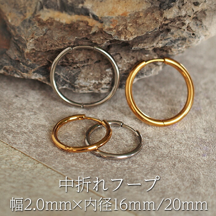 ピアス フープ つけっぱなし リング わっか 大ぶり アレルギー対応 ステンレス 幅2.0mm × 内径 16mm 20mm 中折れ 大人 上品 通勤 オフィス シンプル