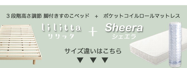 ベッド 寝具 3段階高さ調節 脚付きすのこ シングル Lilitta-リリッタ- ポケットコイルロールマットレス付き
