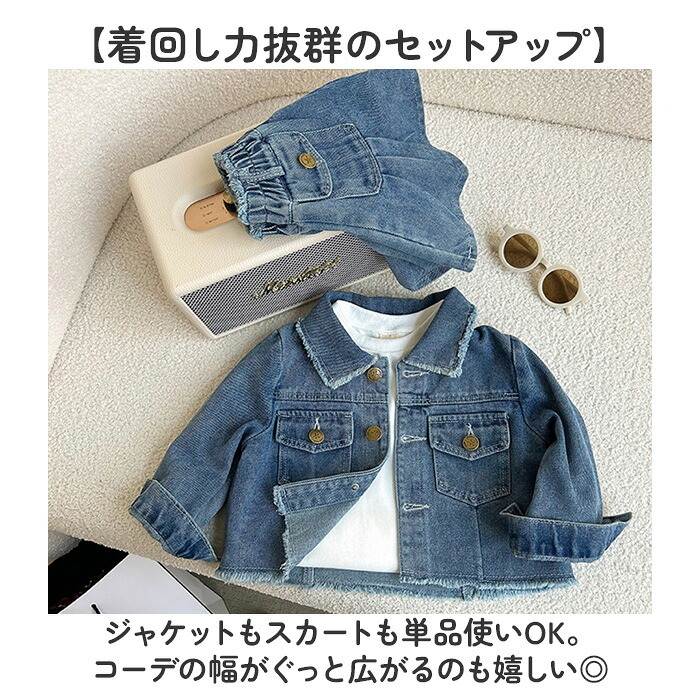 キッズ デニム セットアップ 通販 スカート 長袖デニムジャケット 女の子 女子 子供服 ガールズ 上下セット カジュアル おしゃれ オシャレ かわいい 可愛い デニムジャケット アウター 着やすい 長袖 シンプル お出かけ ギフト