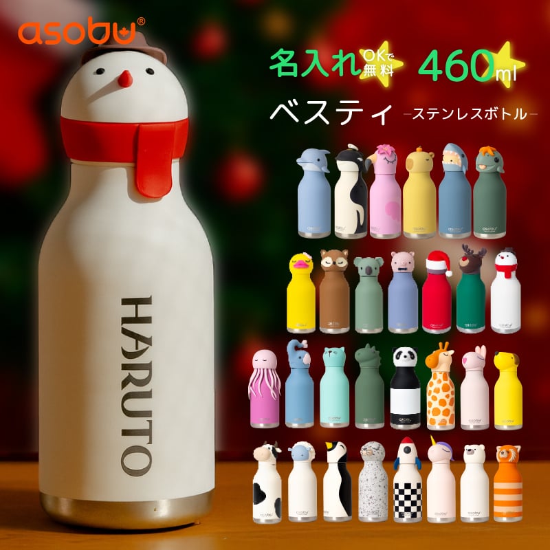★【名入れ無料】名入れ マイボトル ベスティ 460ml ステンレス製ボトル 29色 保冷 保温 ストロー付き かわいい 水筒 握りやすい 動物 ペット 犬 猫 恐竜 クラゲ キャラクター 真空断熱 魔法瓶 BESTIE asobu ブラシ付き 小学生 中学生 幼稚園 保育園 記念品 誕生日 キッズ プレゼント 無料ラッピング ロケット キリン レッサーパンダ ペット
