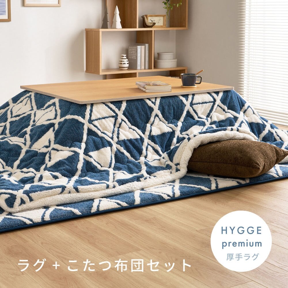 【こたつ布団セット】ヒュッゲ プレミアムラグ 約190×190cm 約190×190cm ※ラグとこたつ布団は同じサイズです リビング 北欧 アルミ ポリエステル ウレタンフォーム 「ヒュッゲ」シリーズのセットです ふっくらとした厚みが魅力のラグです