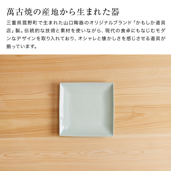 かもしか道具店 Serenita 正角皿 S[角皿 小皿 陶器 13cm 四角皿 ミニプレート 取り皿 ケーキ皿 デザート皿 副菜皿 パン皿 セレニタ 食洗機対応 電子レンジ対応 おしゃれ 北欧 和食器 洋食器 シンプル マット カフェ風 無地 お皿 食器]