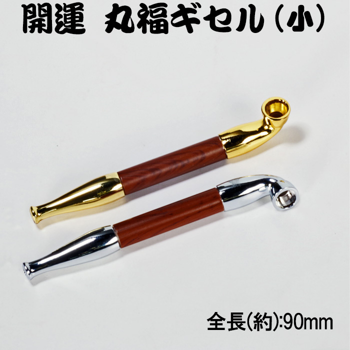 【ネコポス限定 日時指定不可】煙管（キセル）開運丸福ギセル 小 金色・銀色全２色 [pMARU-SHO]