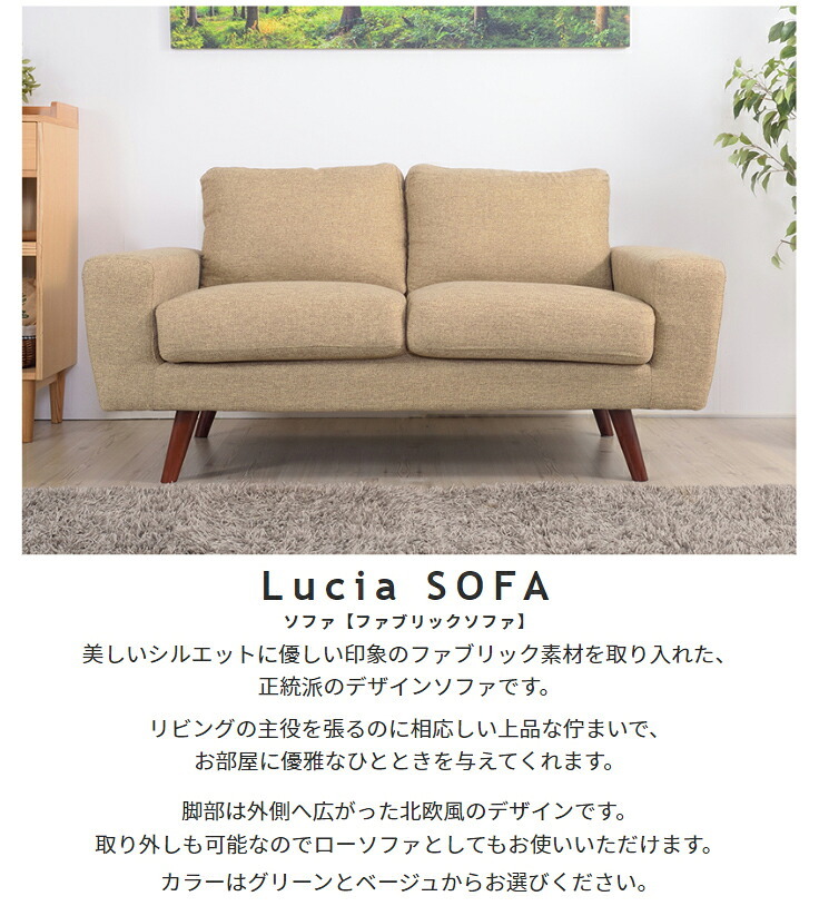 ソファ 座椅子 ー ルシア Lucia ファブリック 2人掛け カウチ ロー フロア 脚取り外し可能 肘掛け付き アームレスト 三人掛け ポケットコイル 木脚 北欧