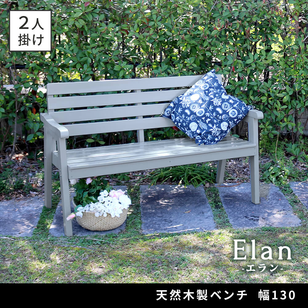 チェア 椅子 天然木製ベンチ 幅130 「Elan」 エラン EL-130 木製 ウッド 屋外 室内 130ｃｍ 120ｃｍ モダン 2人 ガーデン おしゃれ かわいい 雨 ベンチ ガーデンベンチ 庭 ベランダ ホワイト グレー 新生活