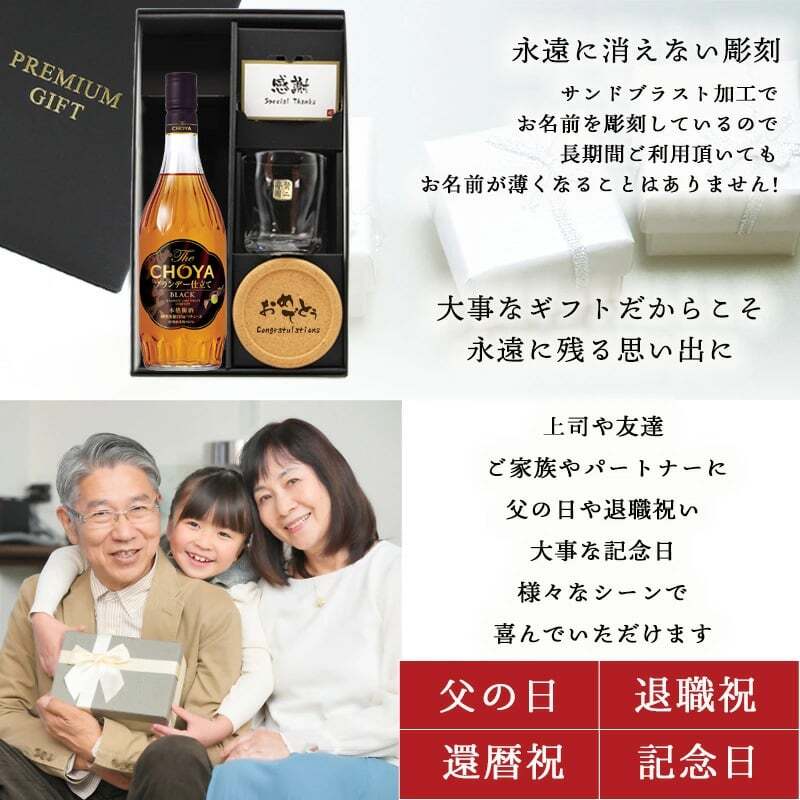 CHOYA 梅酒 700ml ロックグラスセット 名入れ お酒 チョーヤ 名前入り プレゼント ギフト 面白い センス 定年退職 還暦祝い 退職祝い 男性 女性 お祝い 古希 喜寿 傘寿 米寿 卒寿 白寿 百寿 敬老の日