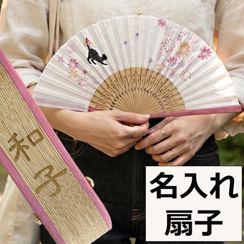 敬老の日 送料無料 名入れ 扇子 ねこあそび 差し袋セット ピンク 水玉 金魚 花柄 綿扇子 名前入り プレゼント 女性用 着物 浴衣 和小物 レディース 桜柄 和装 かわいい 記念品 ノベルティ 誕生日プレゼント 贈り物 ギフト おしゃれ お洒落 おすすめ /扇子/ ネコポス