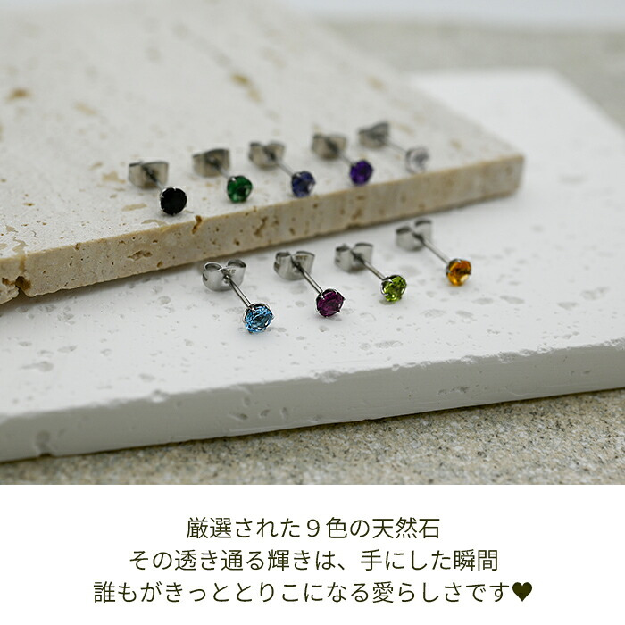 セカンドピアス つけっぱなし 天然石 4mm 軸太0.8mm ロングポスト軸長12mm 金属アレルギー ステンレス 医療用 サージカル パワーストーン 誕生石 シングル 片方 片耳 シンプル【全品1個ずつバラ売り】 プレゼント
