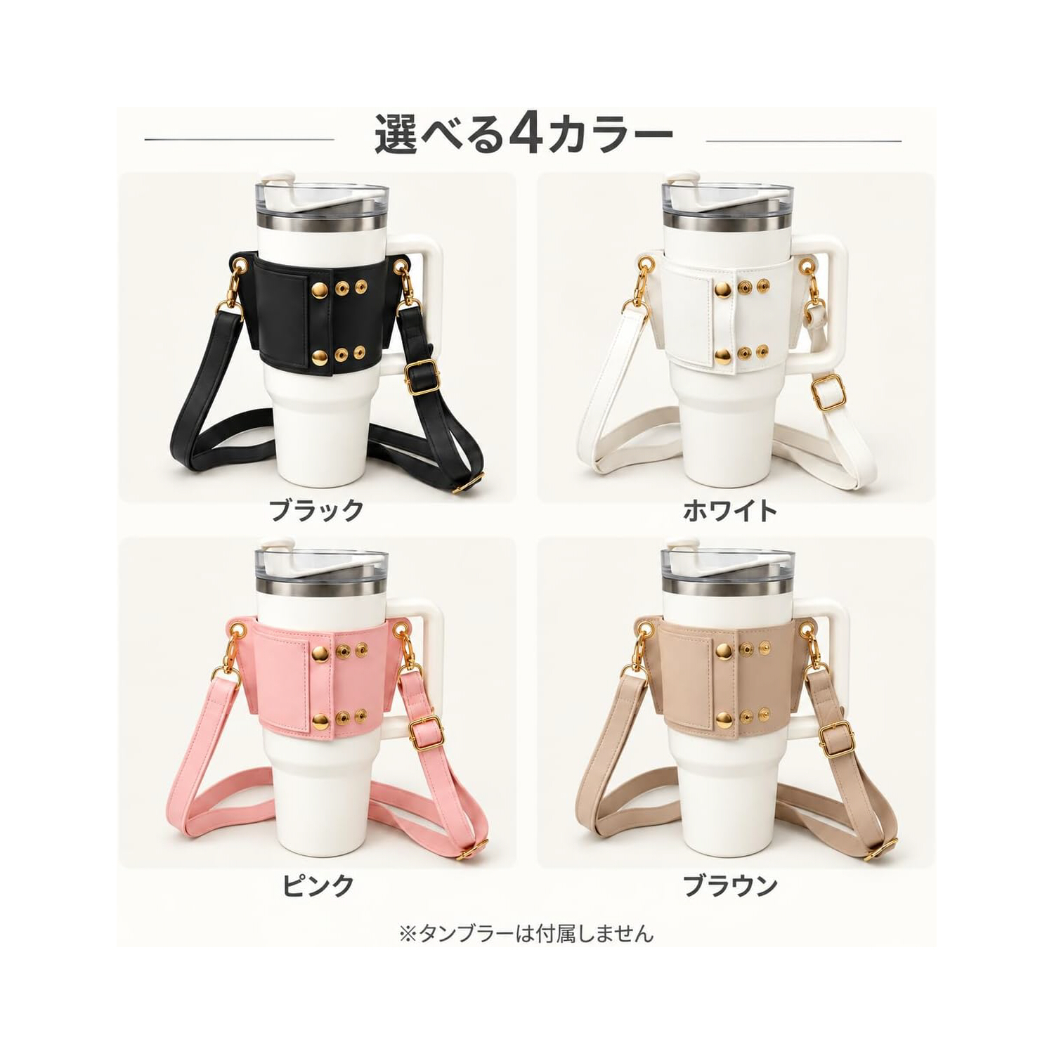 タンブラーケース PUレザー カップホルダー 肩掛けストラップ付き 長さ調節可能 4色展開 持ち運び便利 おしゃれ シンプル ドリンク収納 水筒カバー お出かけ 通勤 通学 旅行 散歩 アウトドア用 NB0HNRP29YZ