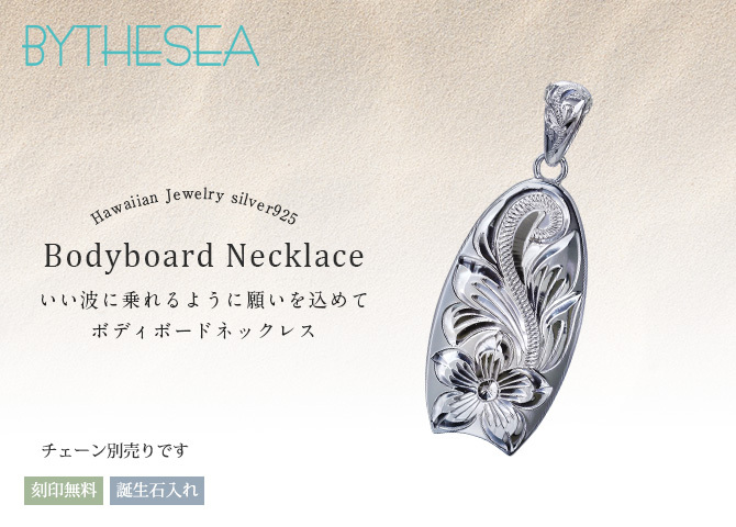 ハワイアンジュエリー シルバー ネックレス 刻印 無料 誕生石入れ可 ボディーボード バチカン彫模様 シルバー925 チェーン別売 BY THE SEA バイザシー 彼女 妻 女性 レディース 誕生日 プレゼント ハロウィン 【品番：SP327】