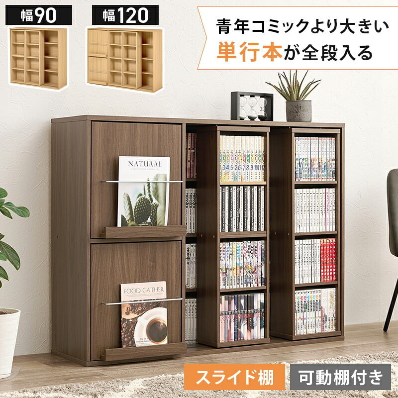 収納家具 ラック スライド棚付きコミック 大容量 幅120cm 奥行33cm コミック約285冊 扉付き収納 壁面収納 書斎 文庫本 DVD CD 書類 雑誌 絵本 漫画 整理 魅せて 隠して すっきり収納 木目調 リビング収納 高さ調節 縦積み 連結