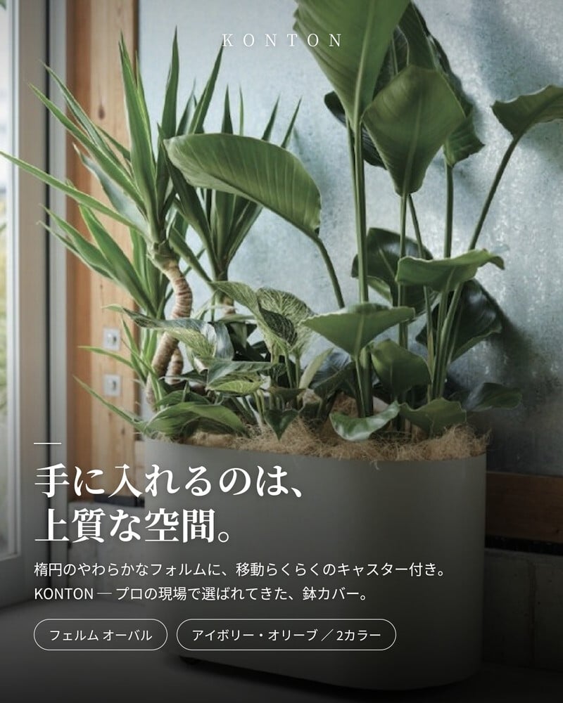 鉢カバー おしゃれ 高級 大型 オーバル 楕円 KONTON コントン フェルム オーバル キャスター付 スチール アイアン 金属 キャスター付 北欧 モダン 観葉植物 多肉植物 シンボルツリー 寄せ植え 横長 丸 和モダン ナチュラル 室内 屋内 リビング 玄関