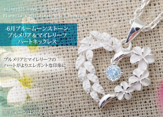 6月誕生石 ブルームーンストーン チェーン別売 ハワイアンジュエリー ペンダントトップ ペンダントヘッド オープンハート マイレリーフ プルメリア 大人 可愛い 女性 娘 シルバー925 誕生石 ネックレスレディース ネックレス チャーム 彼女 彼氏 妻 夫 記念日 誕生日プレゼント 送料無料 ハロウィン 【品番：SP53801-6G】