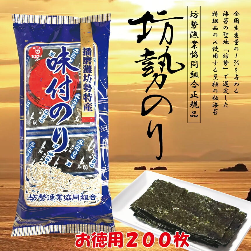 「坊勢のり」播磨灘坊勢特産 味付けのり 200枚（8切5枚40袋、板海苔25枚相当） 「坊勢海苔」坊勢漁業協同組合正規品 兵庫県 瀬戸内海 特産 全国生産の1%を占める坊勢産海苔から特級を選定 肉厚で旨味と香りが強い高級海苔 お徳用 ご自宅用